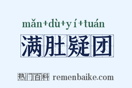 满肚疑团是什么意思的图片